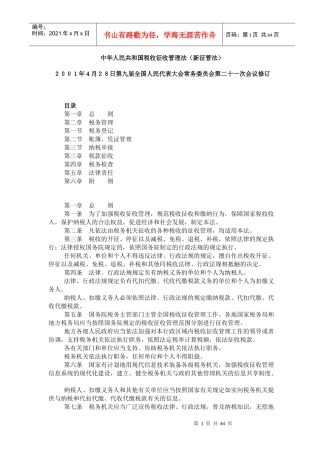 中华人民共和国税收征收管理法新征管法