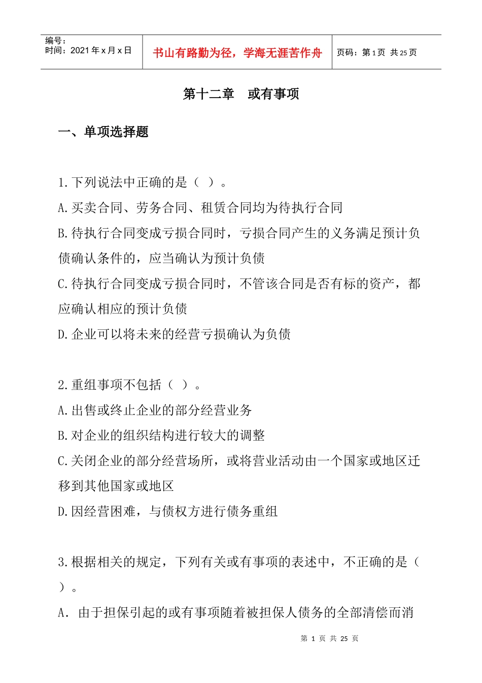 财务会计-第12章或有事项_第1页