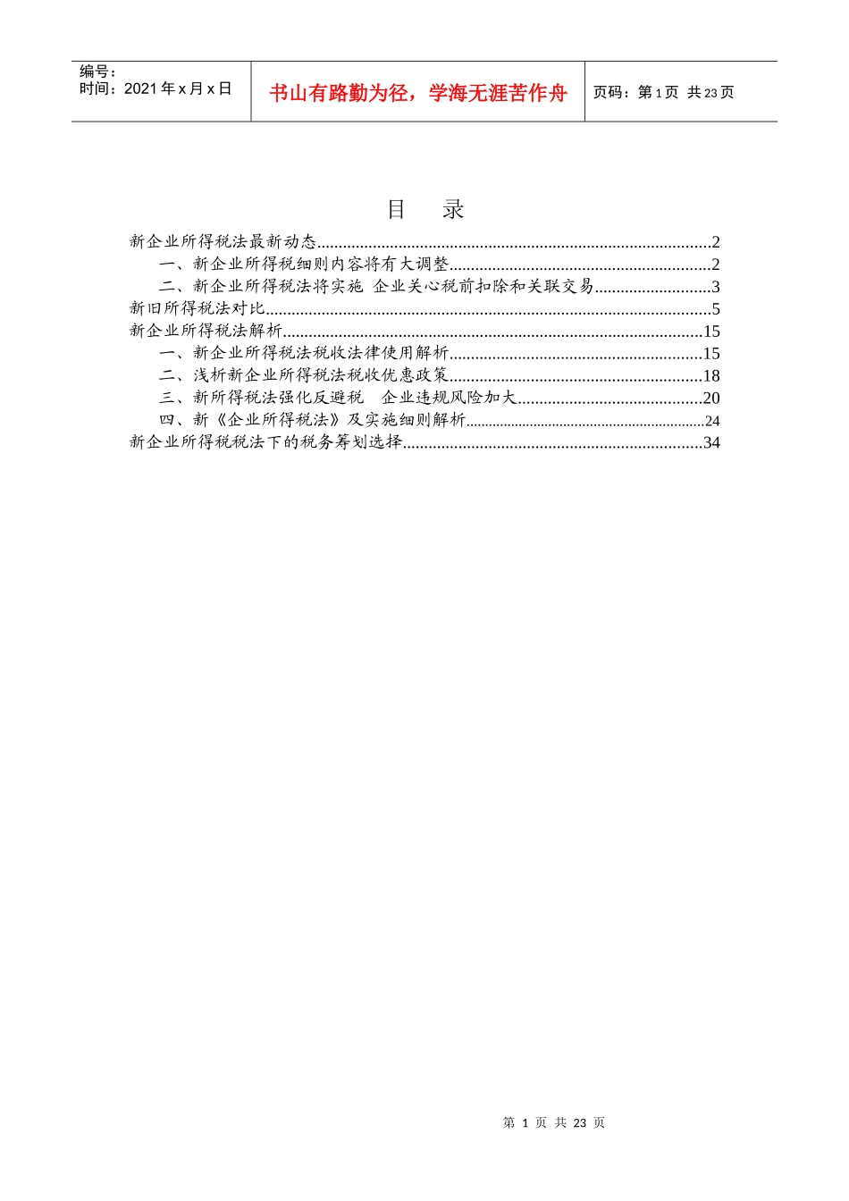 新企业所得税法最新动态_第1页