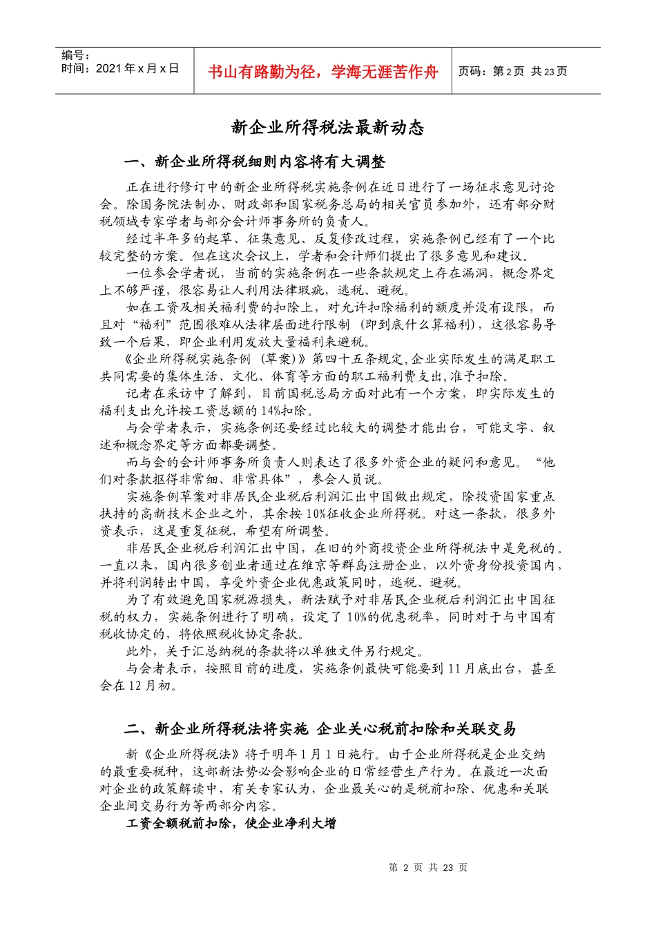 新企业所得税法最新动态_第2页