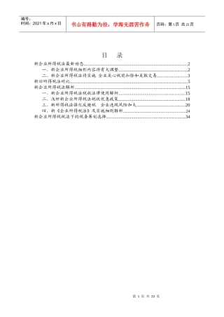 新企业所得税法最新动态