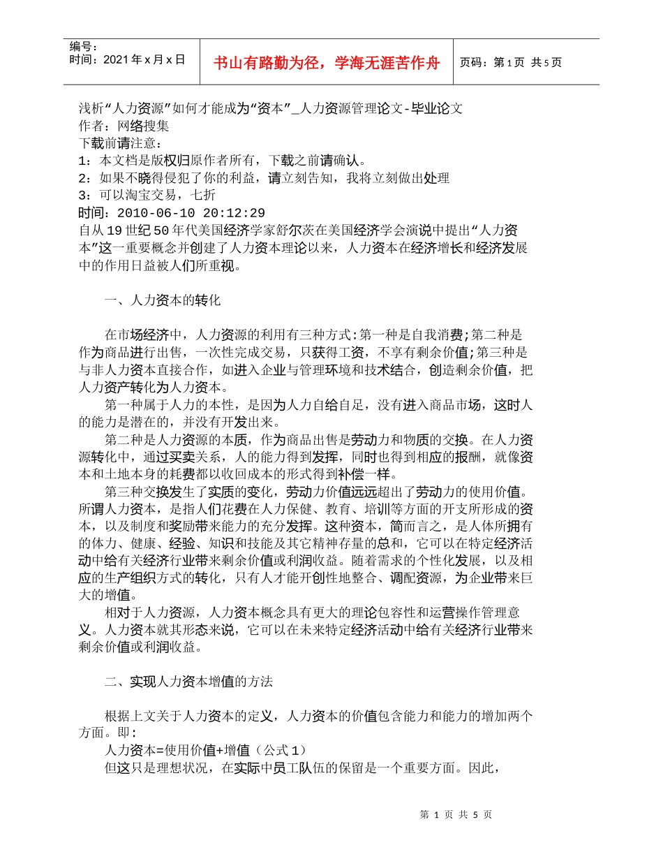【精品文档-管理学】浅析“人力资源”如何才能成为“资本”_人_第1页