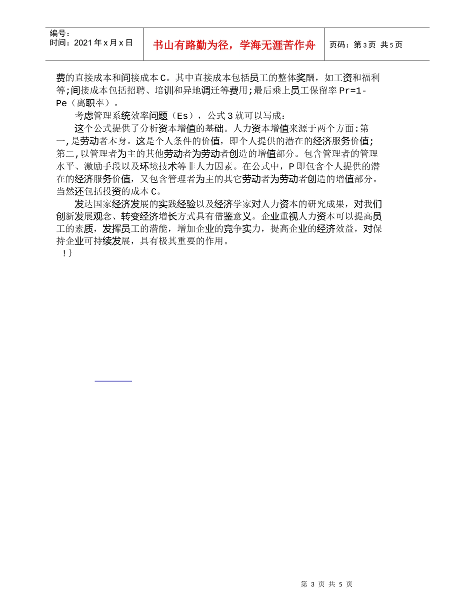 【精品文档-管理学】浅析“人力资源”如何才能成为“资本”_人_第3页
