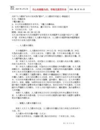 【精品文档-管理学】浅析“人力资源”如何才能成为“资本”_人