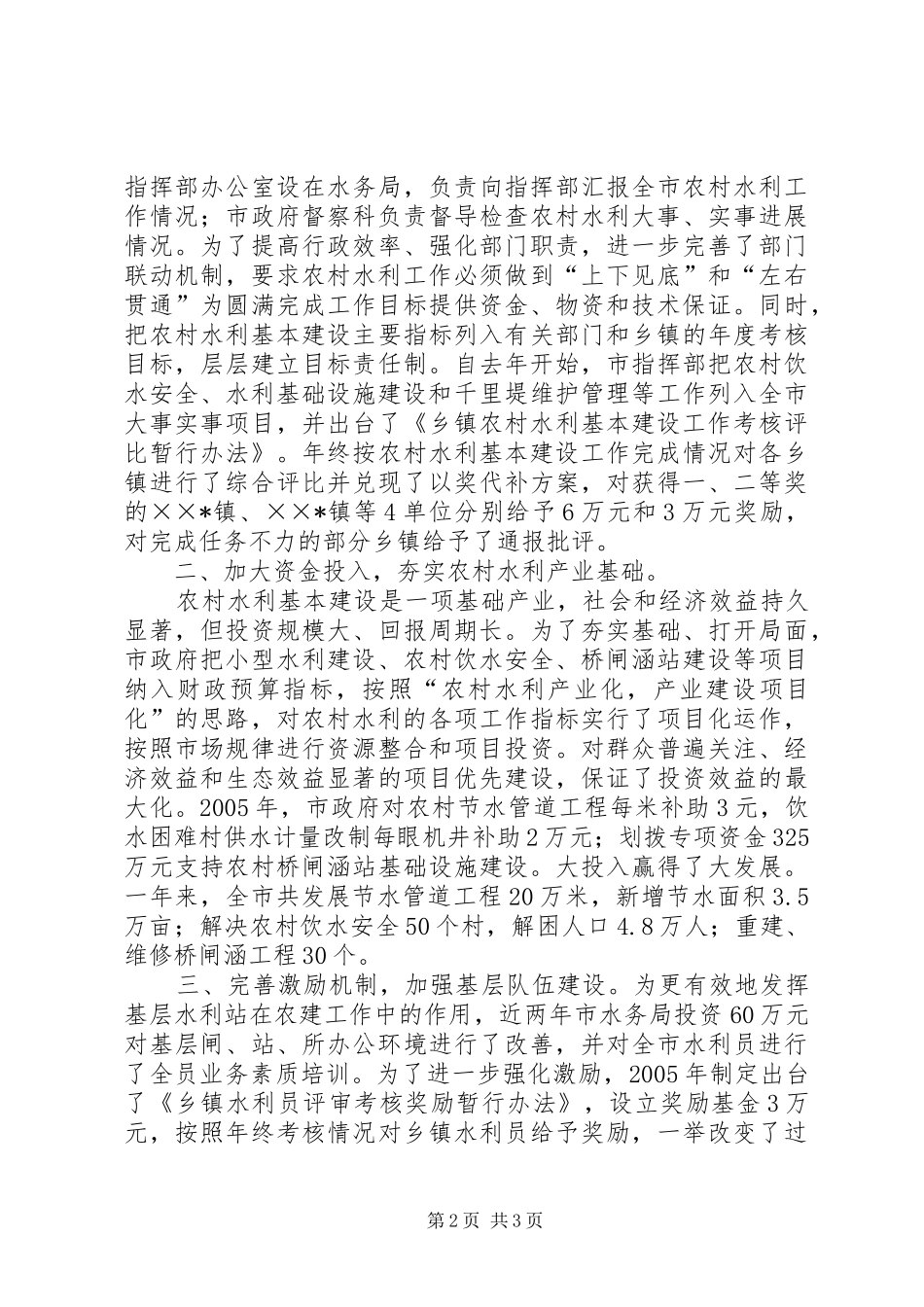 开创农村水利基本建设新局面汇报材料_第2页