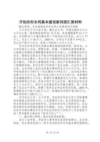开创农村水利基本建设新局面汇报材料