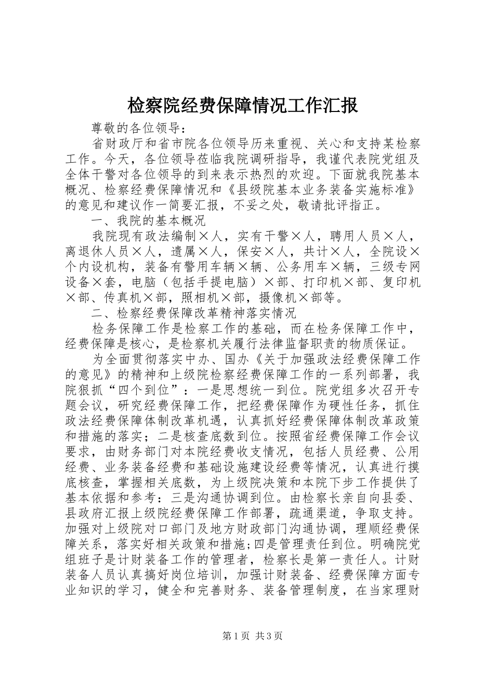 检察院经费保障情况工作汇报_第1页