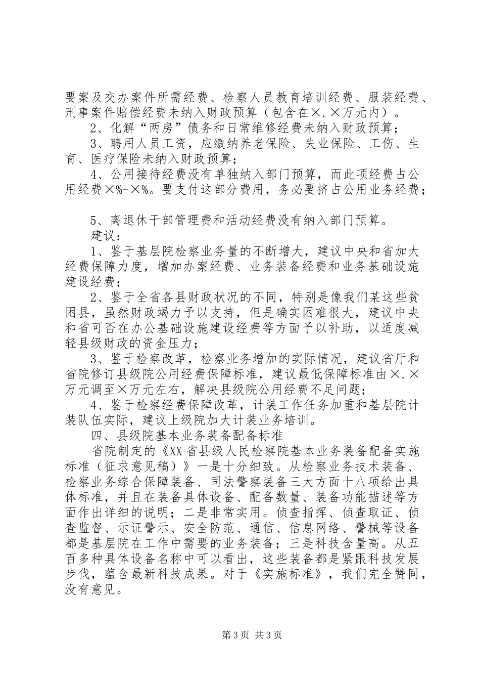 检察院经费保障情况工作汇报_第3页