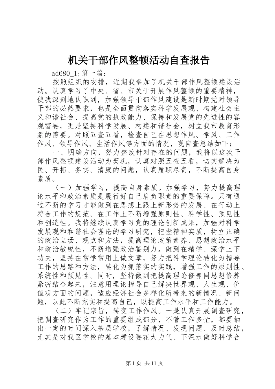 机关干部作风整顿活动自查报告_第1页