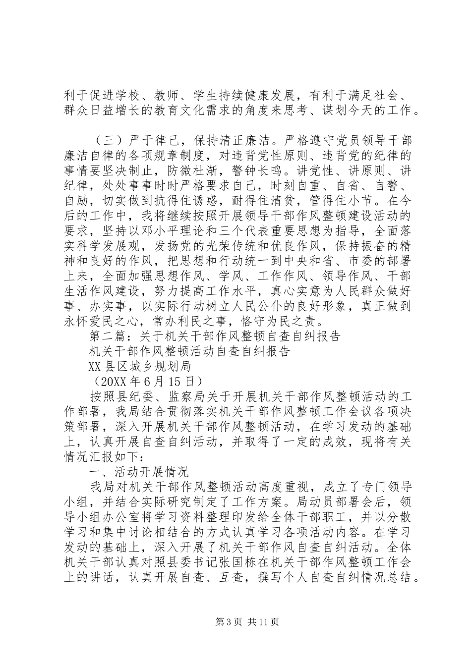 机关干部作风整顿活动自查报告_第3页