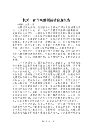 机关干部作风整顿活动自查报告