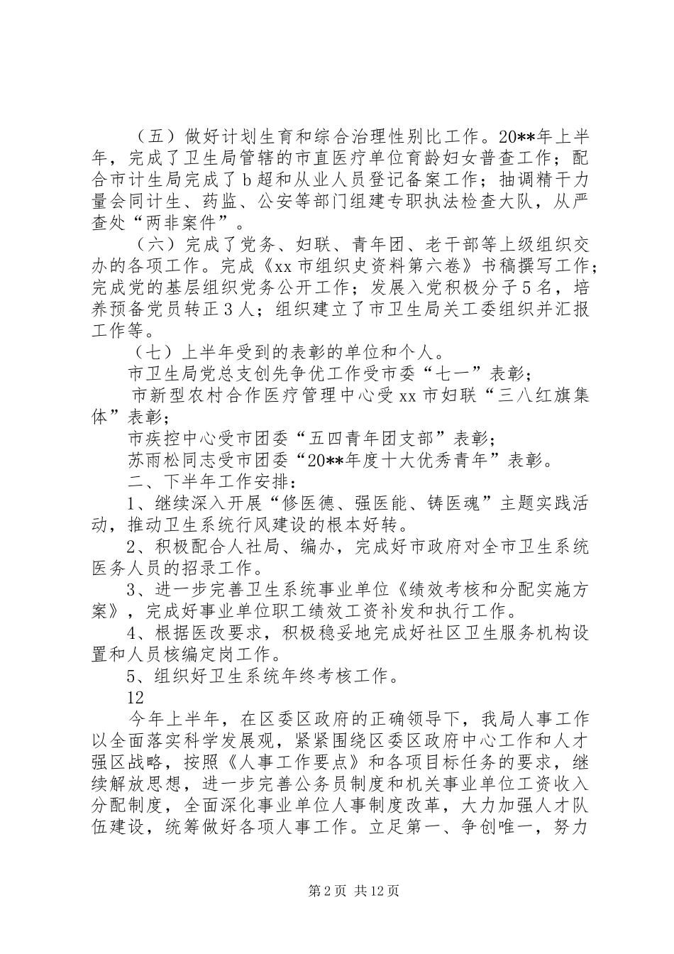 卫生局人事科上半年工作总结_第2页