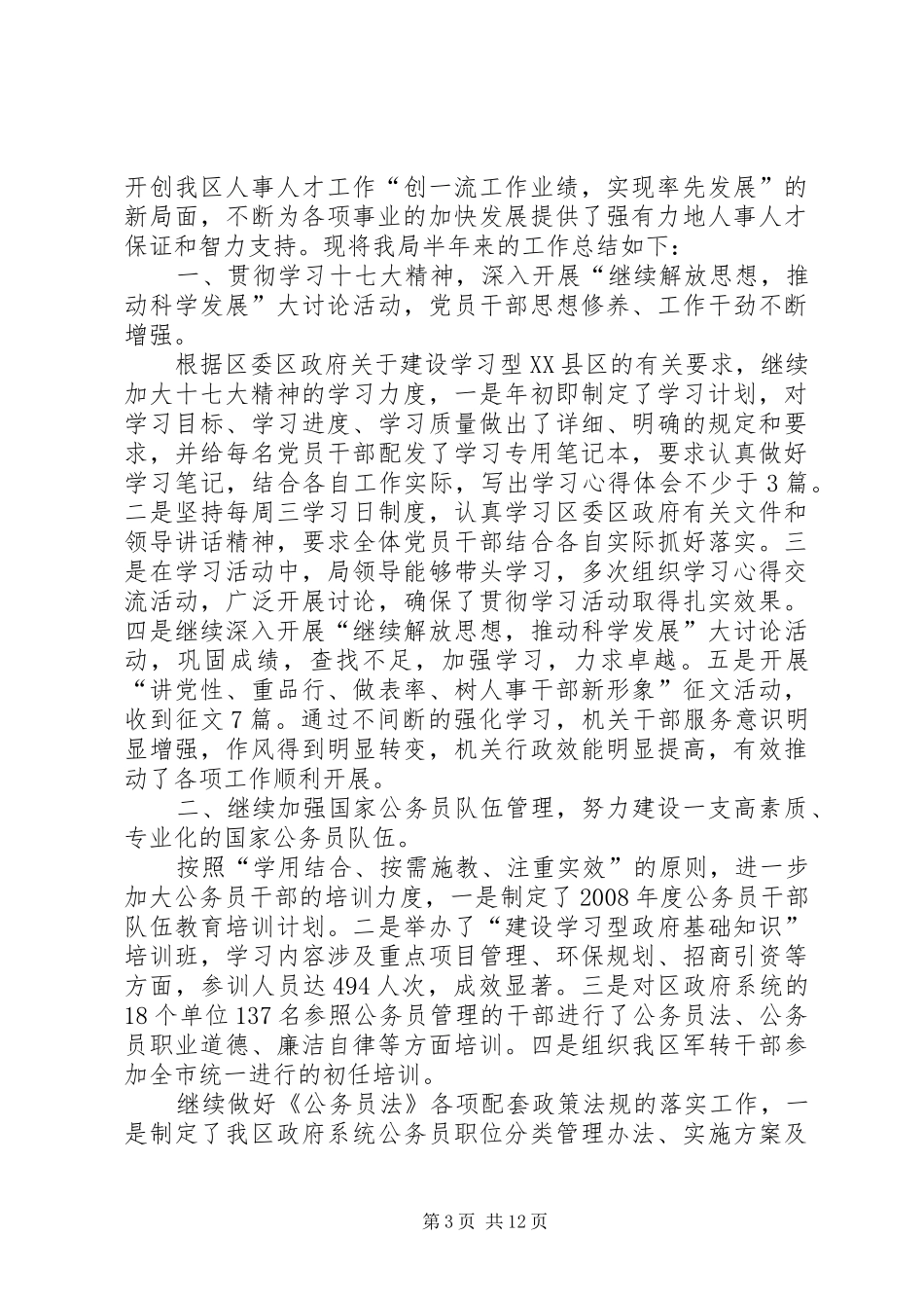 卫生局人事科上半年工作总结_第3页