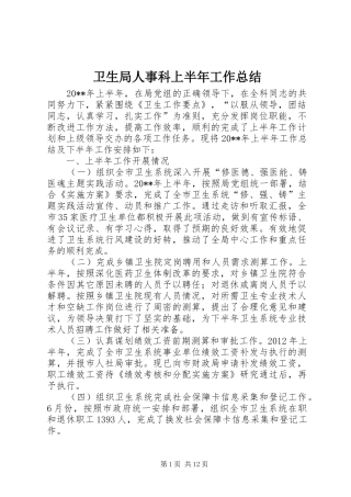卫生局人事科上半年工作总结