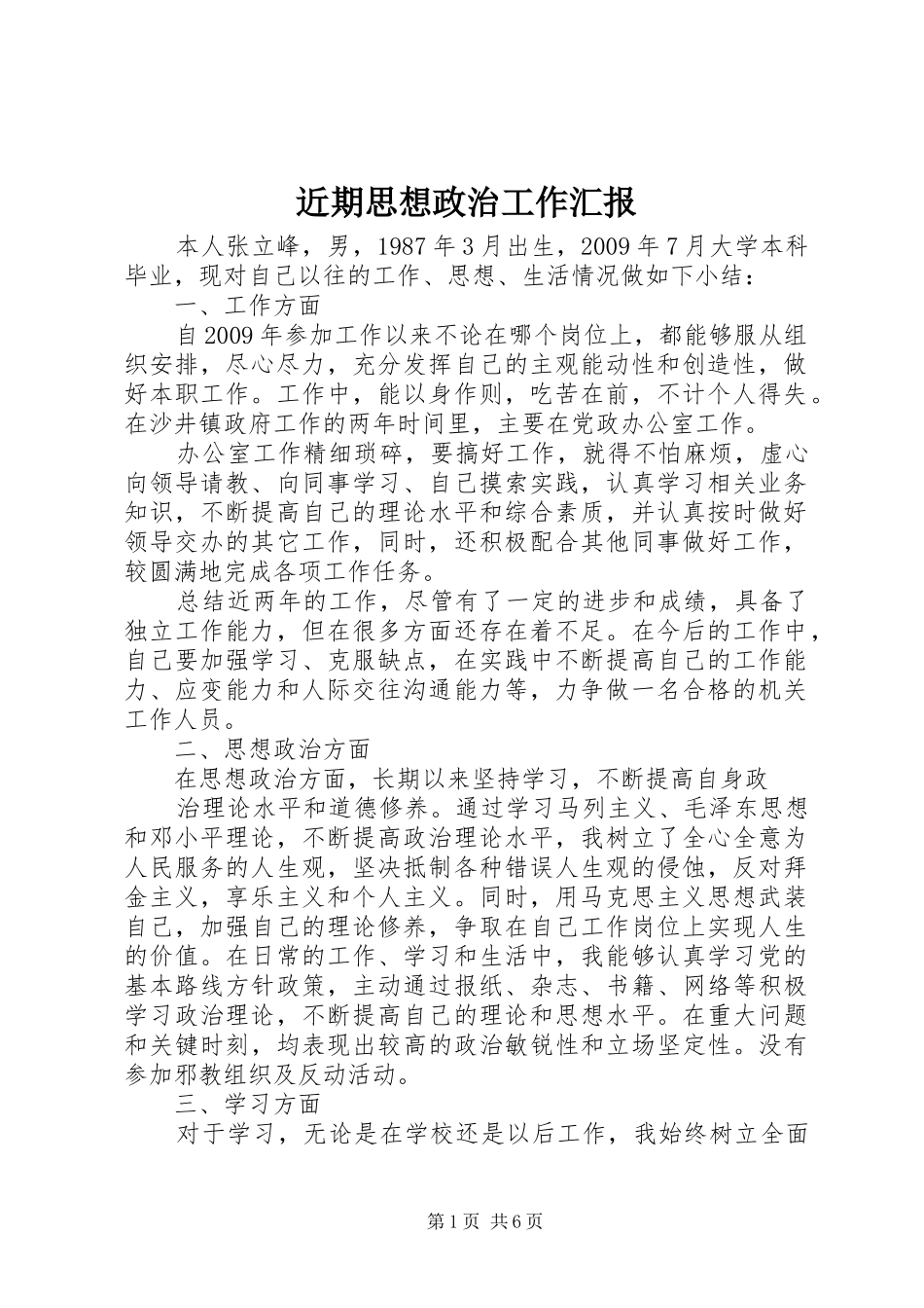 近期思想政治工作汇报_第1页
