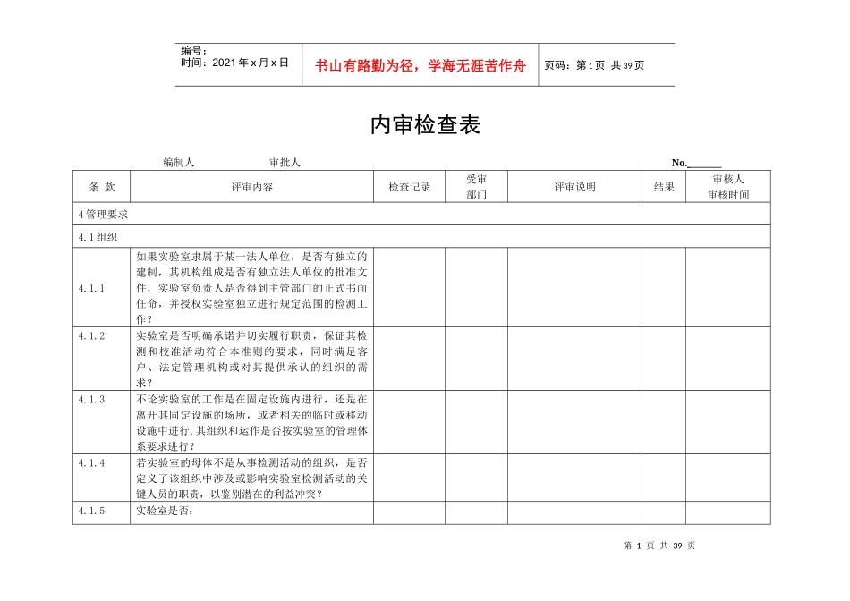 检测和校准试验室能力认可__内审检查记录_第1页