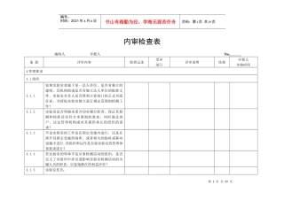 检测和校准试验室能力认可__内审检查记录
