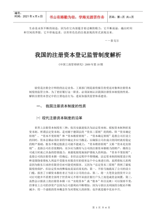 Xqubbq我国的注册资本登记监管制度解析