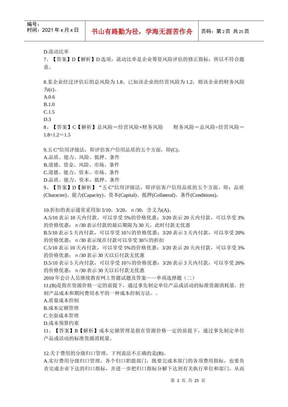 XXXX年会计人员继续教育网上答题试题及答案2452946401_第2页