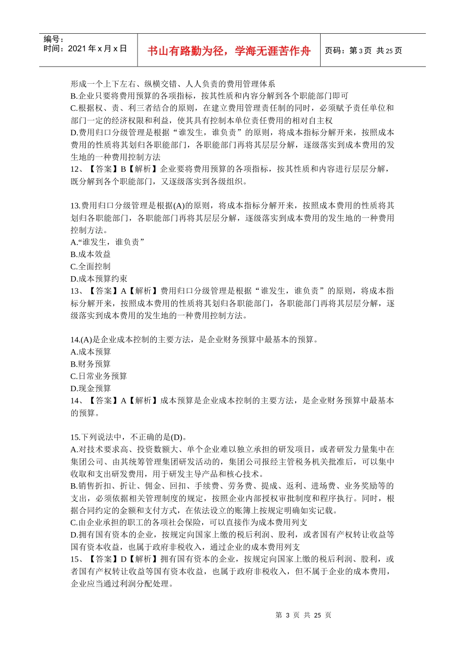 XXXX年会计人员继续教育网上答题试题及答案2452946401_第3页