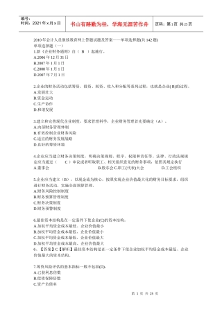 XXXX年会计人员继续教育网上答题试题及答案2452946401