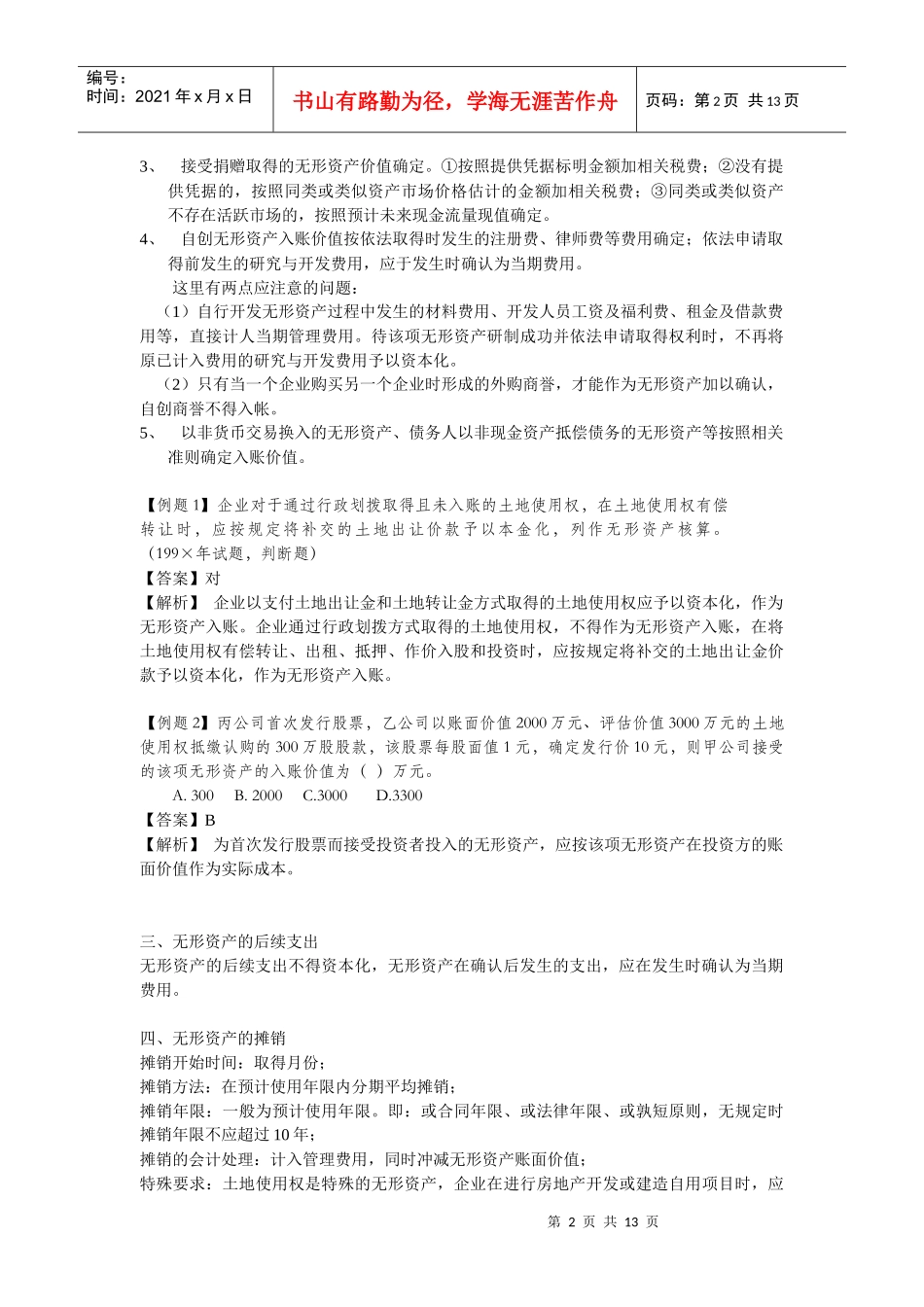无形资产其他资产及负债考点分析_第2页