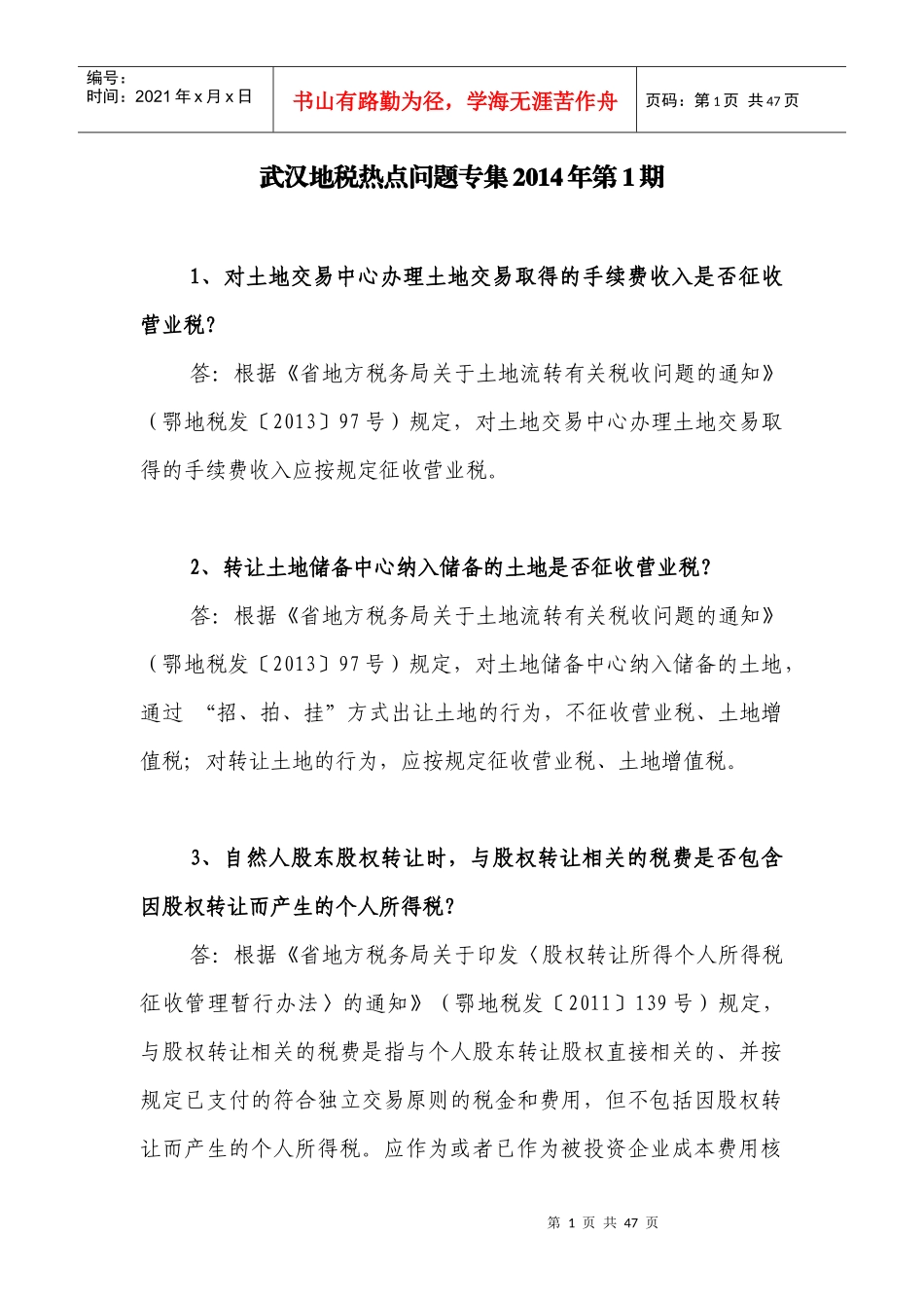 地税热点问题专集_第1页