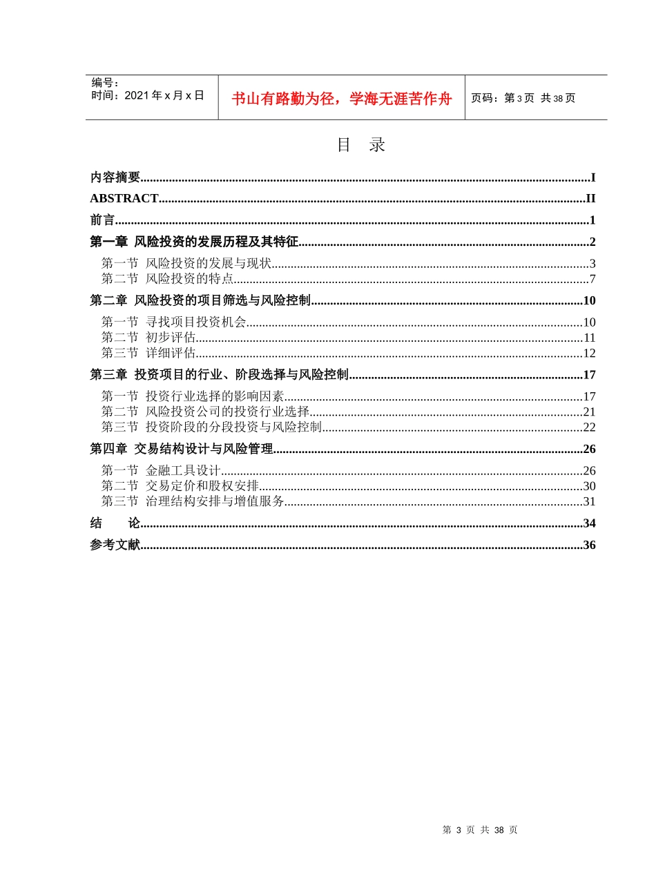 风险投资公司投资的风险控制研究_第3页
