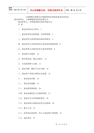 上投摩根全球新兴市场股票型证券投资基金托管协议