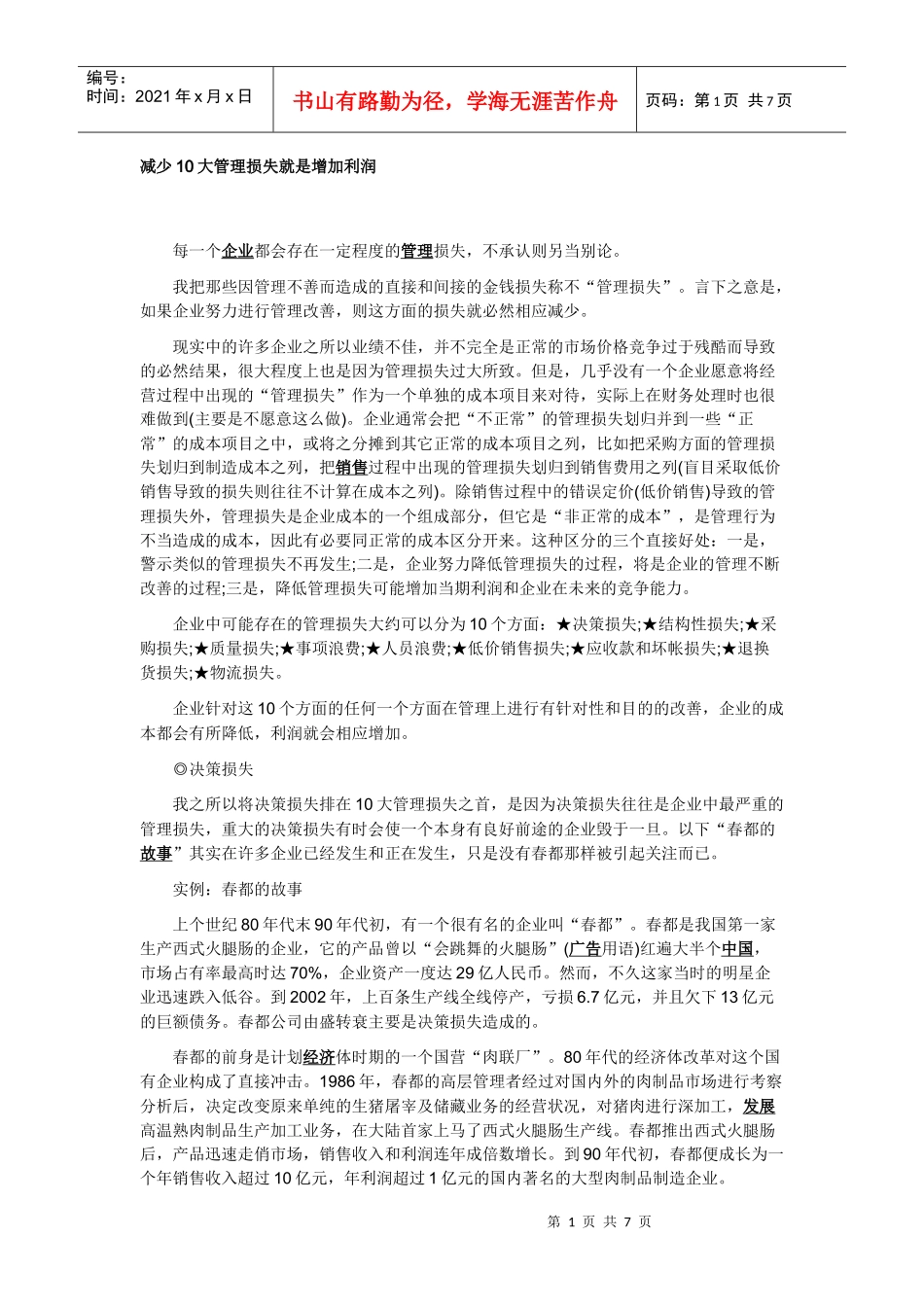 减少10大管理损失就是增加利润_第1页