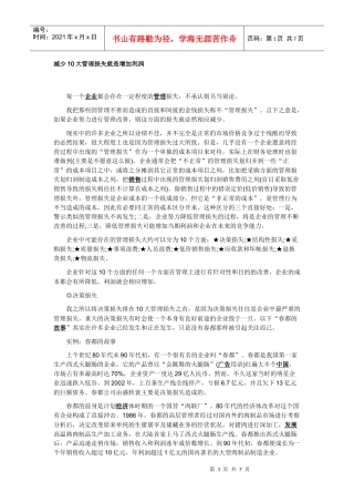 减少10大管理损失就是增加利润