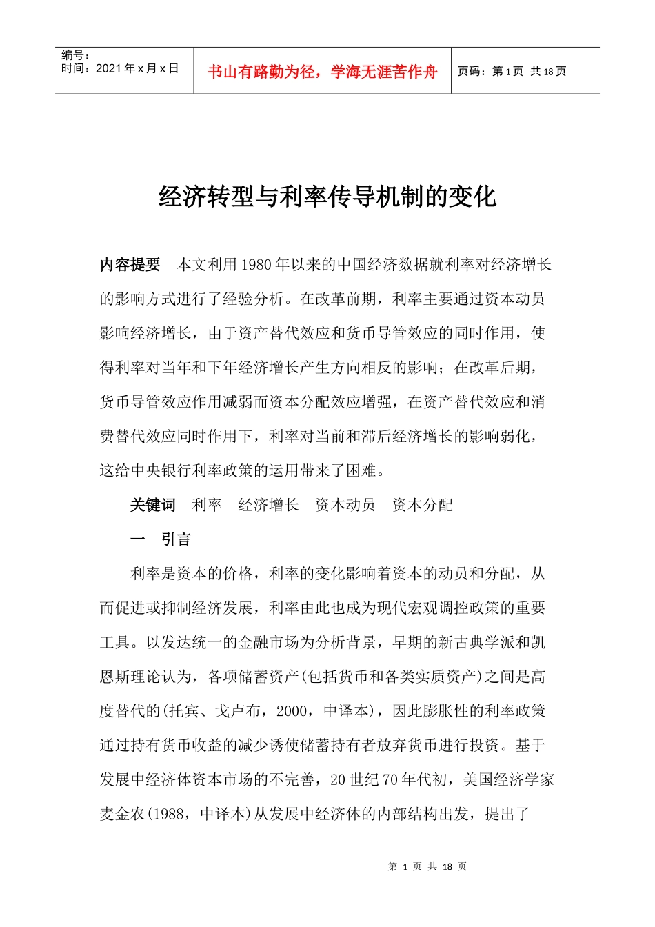 经济转型与利率传导机制的变化(doc 17)_第1页