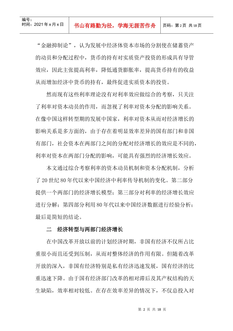 经济转型与利率传导机制的变化(doc 17)_第2页