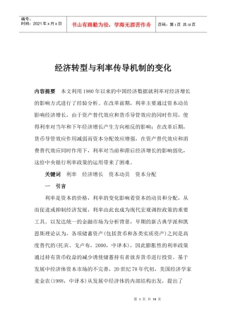 经济转型与利率传导机制的变化(doc 17)