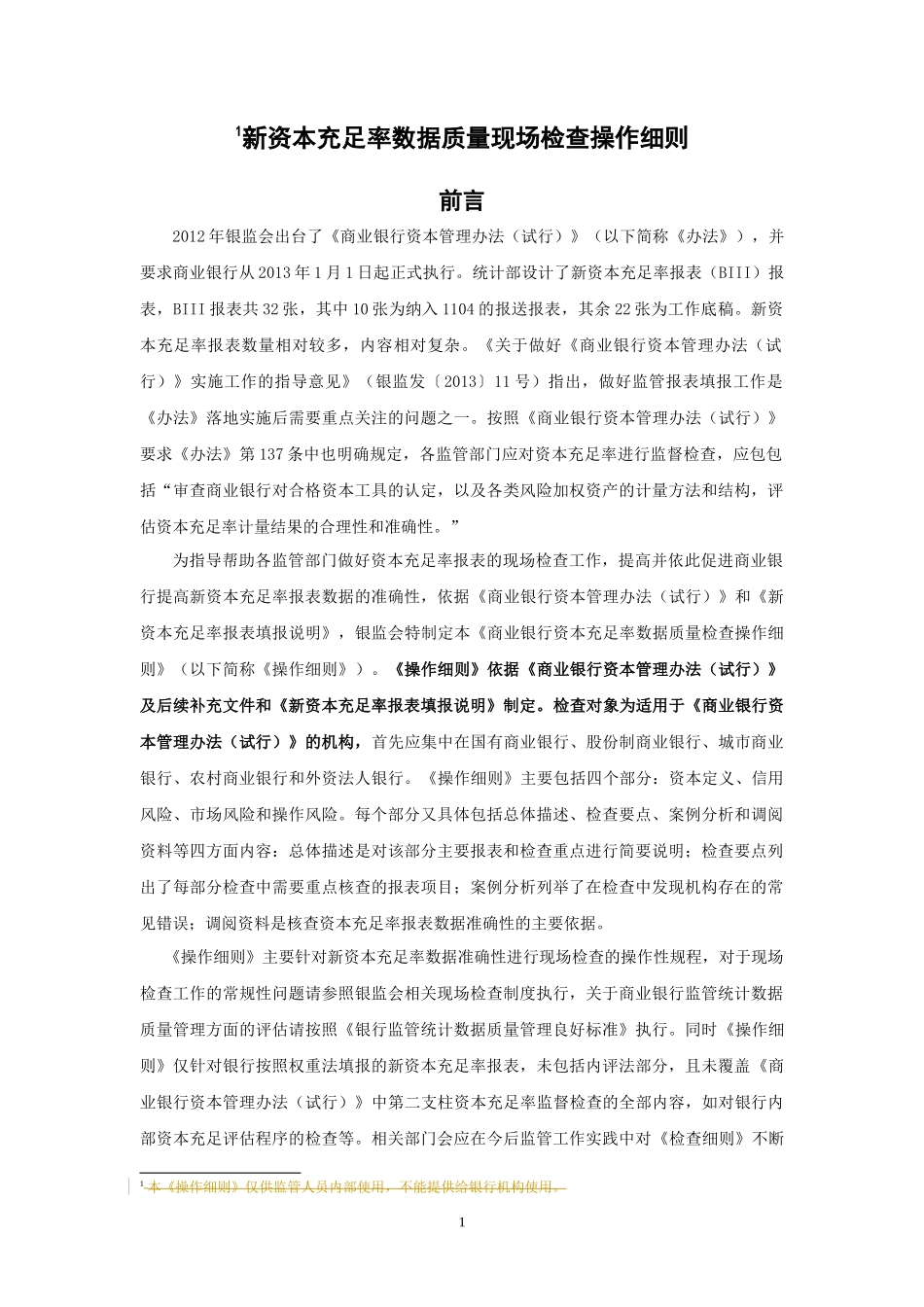 商业银行新资本充足率数据质量现场检查操作细则_第1页