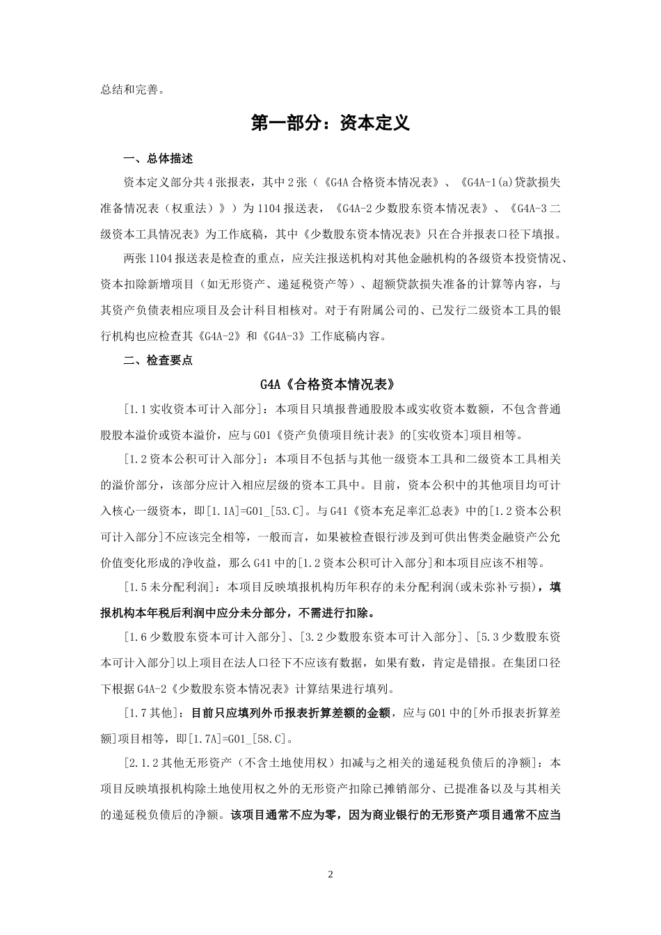 商业银行新资本充足率数据质量现场检查操作细则_第2页