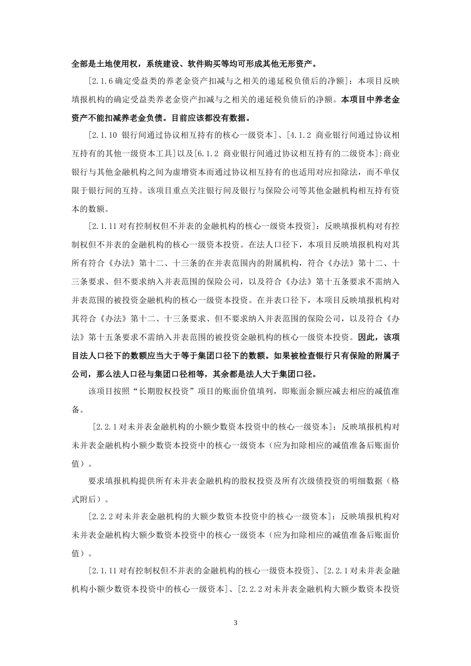 商业银行新资本充足率数据质量现场检查操作细则_第3页