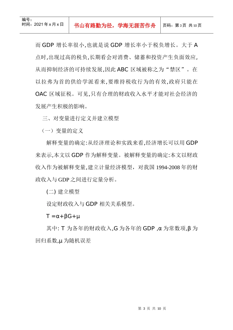 对我国财政收入与GDP的计量分析_第3页