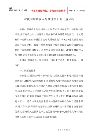 对我国财政收入与GDP的计量分析