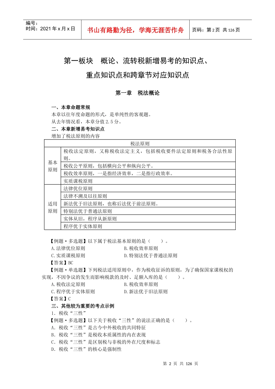 cpa税法习题_第2页