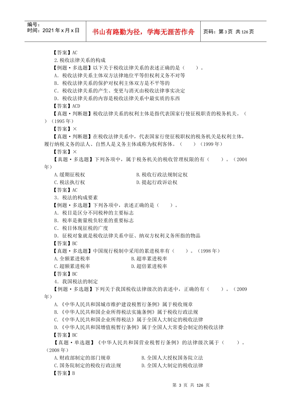 cpa税法习题_第3页