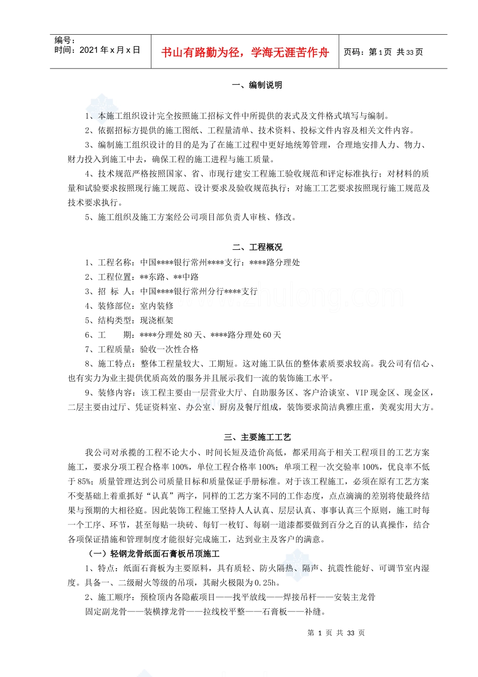 常州某银行营业厅装饰施工方案_第1页