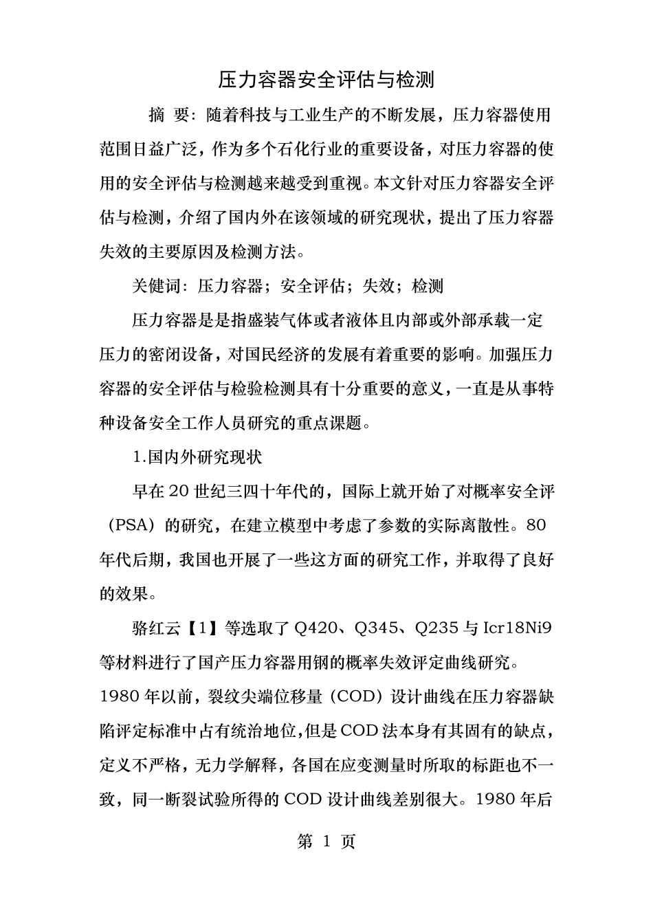 压力容器安全评价与检测_第1页