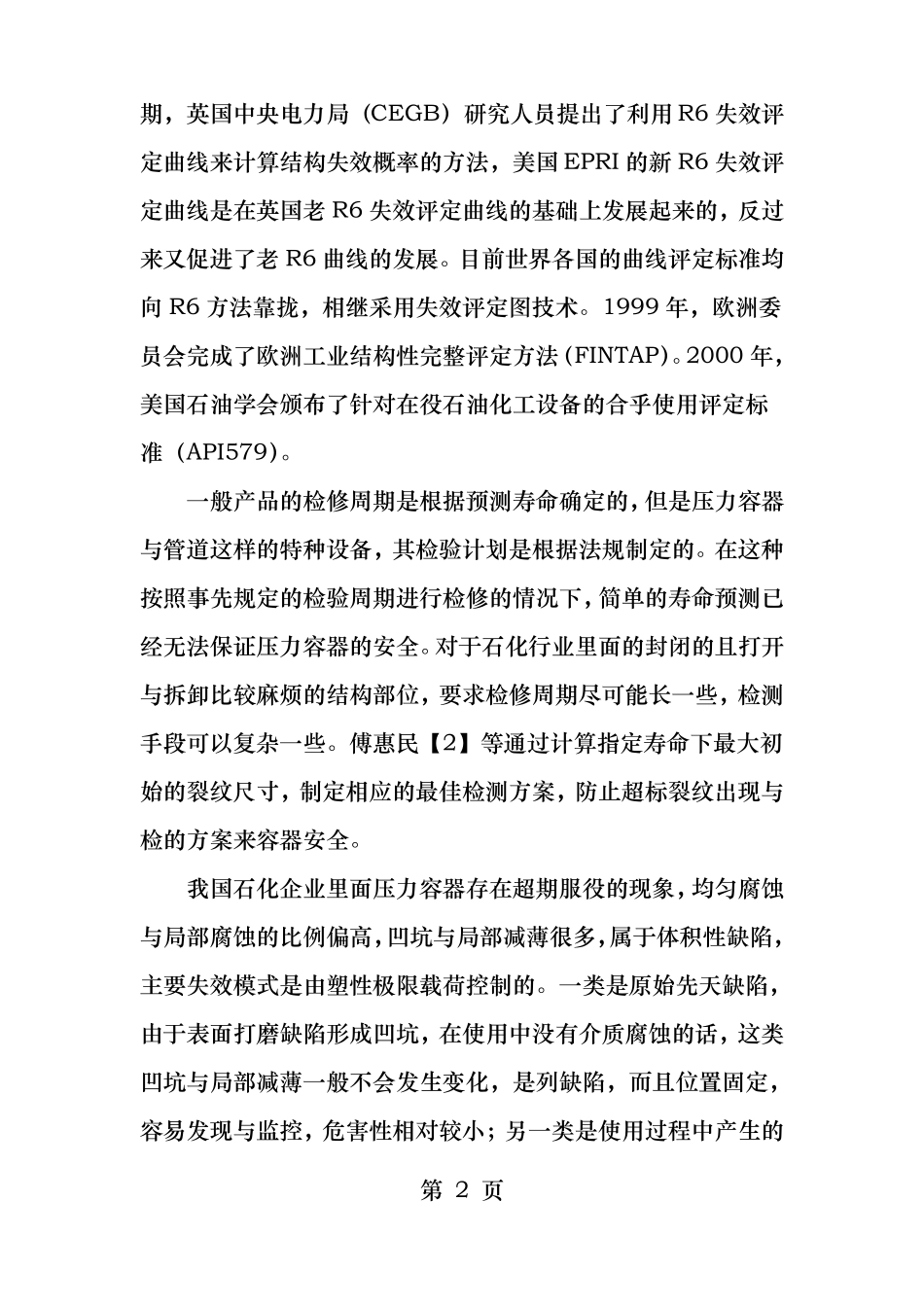 压力容器安全评价与检测_第2页