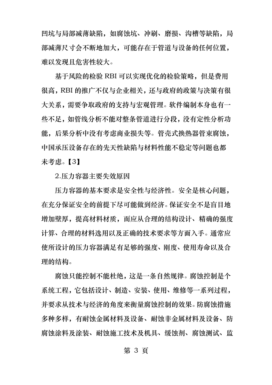 压力容器安全评价与检测_第3页