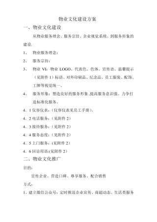 物业文化建设方案