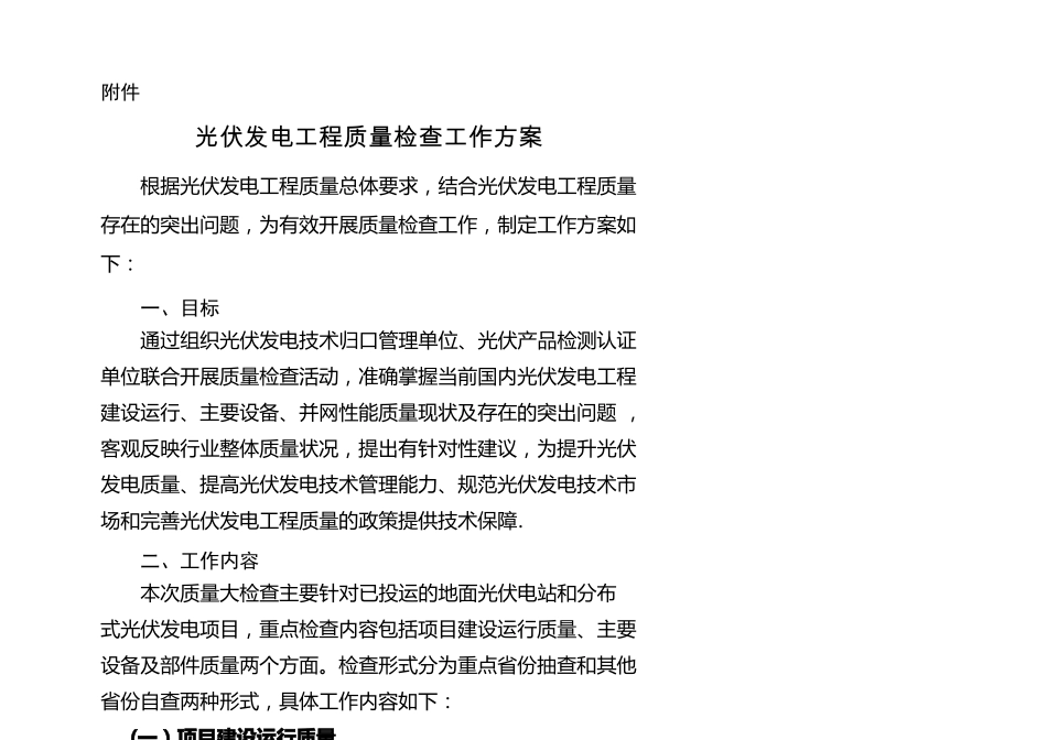光伏发电工程质量检查工作方案_第1页