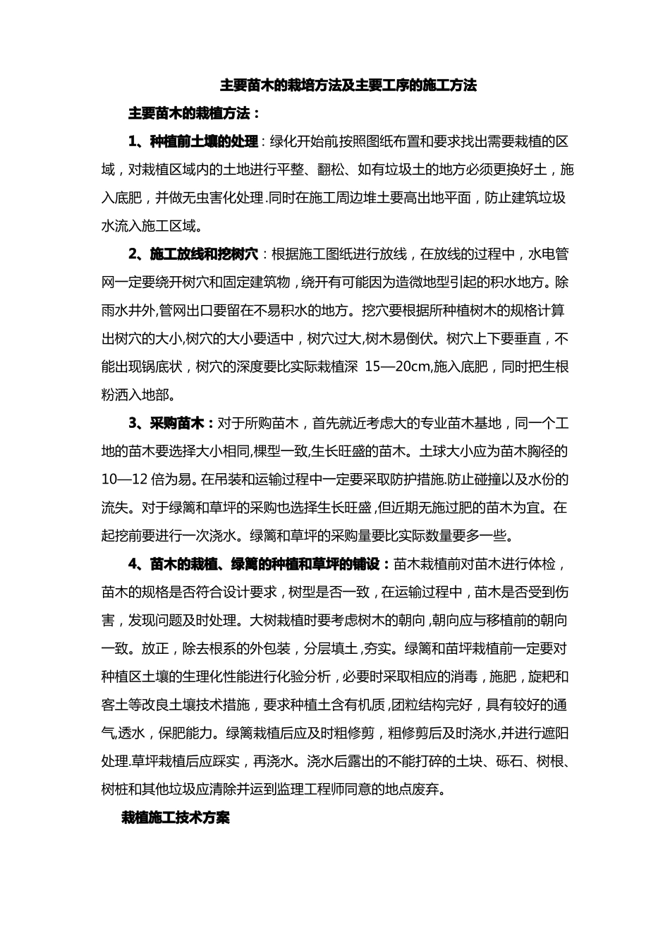 苗木栽植方法及施工方案_第1页