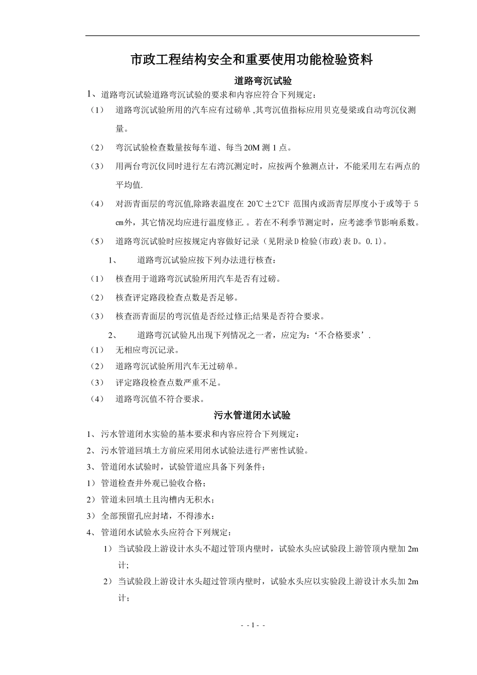 政工程结构安全和重要使用功能检验资料_第1页