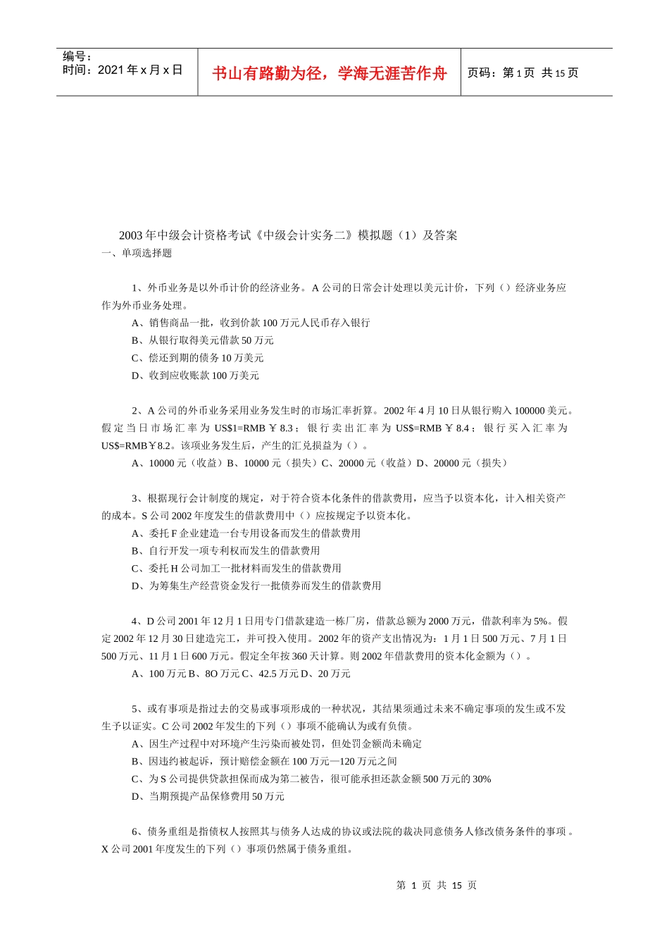 《中级会计实务二》模拟试题_第1页
